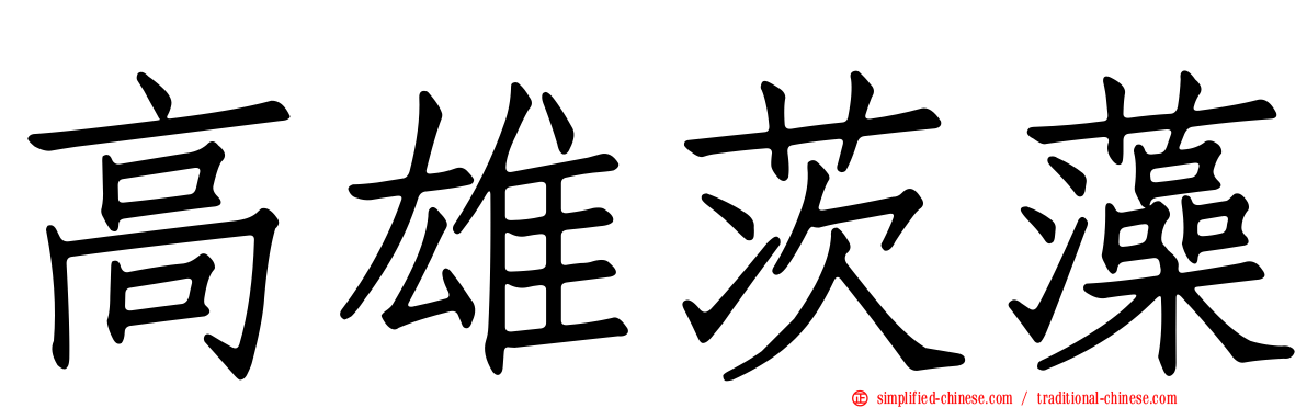 高雄茨藻