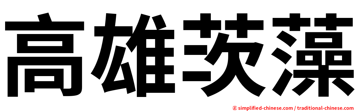 高雄茨藻