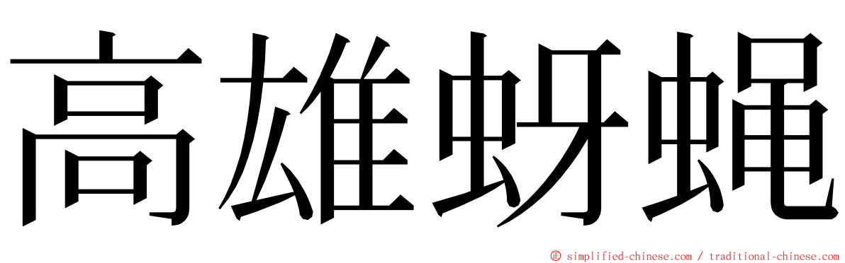 高雄蚜蝇 ming font