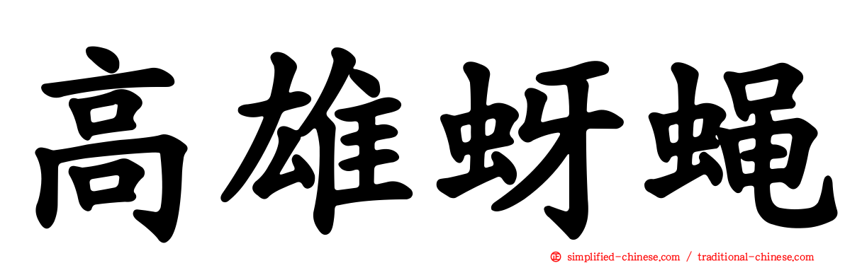 高雄蚜蝇