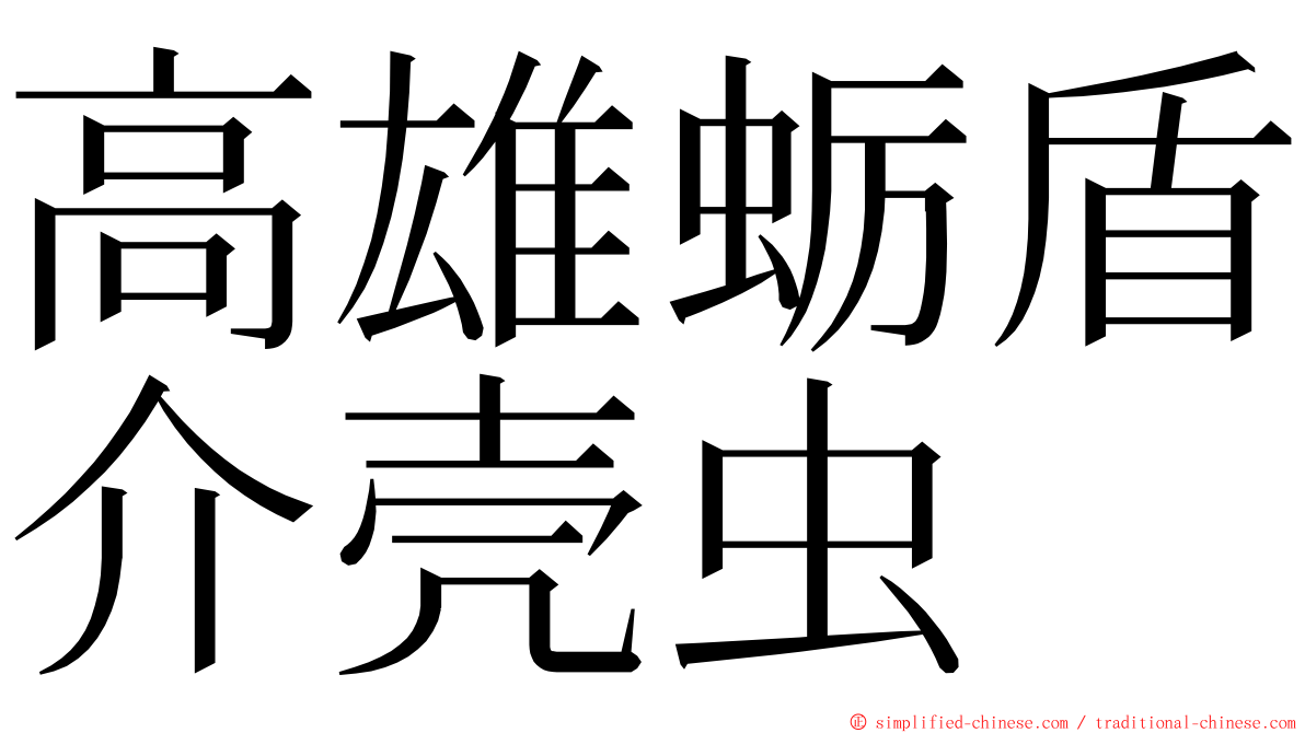 高雄蛎盾介壳虫 ming font