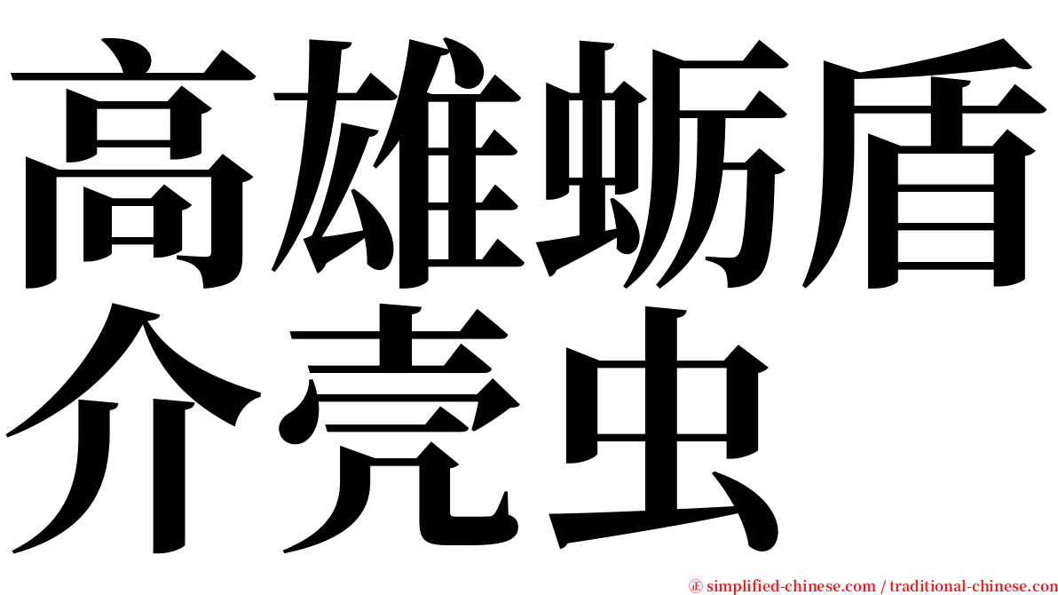 高雄蛎盾介壳虫 serif font
