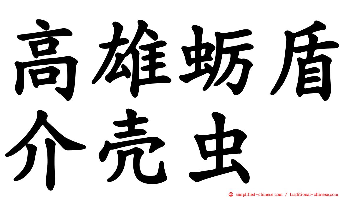 高雄蛎盾介壳虫