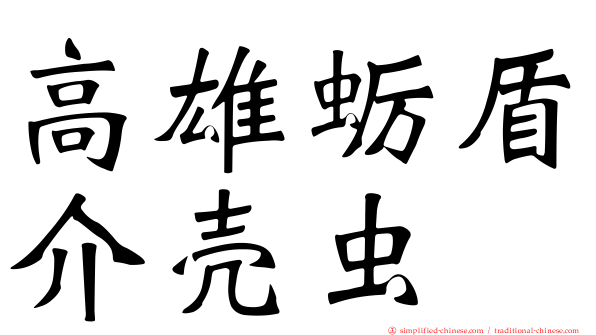 高雄蛎盾介壳虫