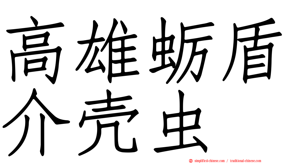 高雄蛎盾介壳虫