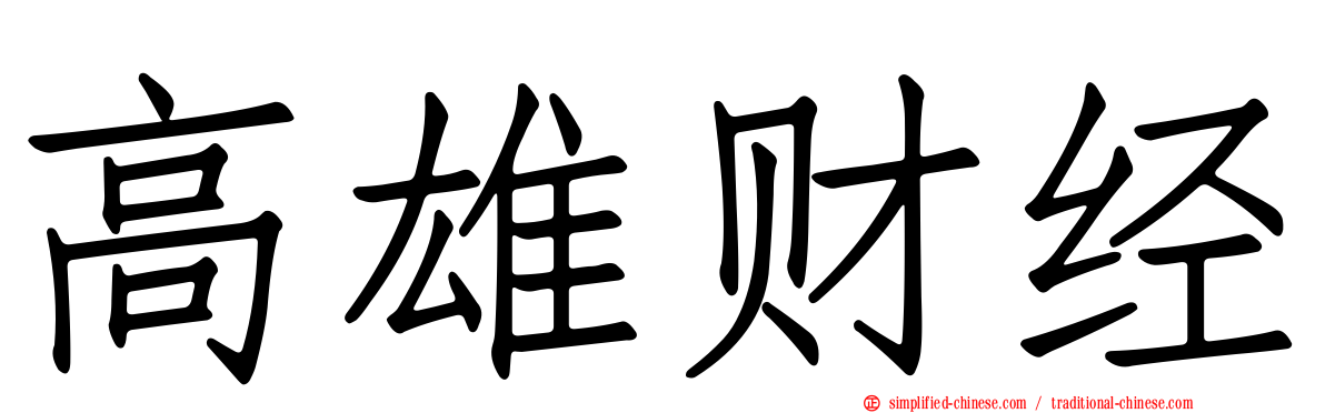 高雄财经