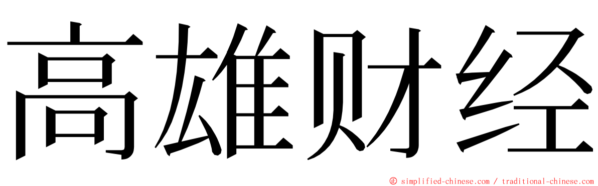 高雄财经 ming font