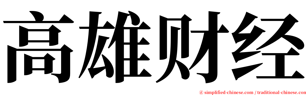 高雄财经 serif font