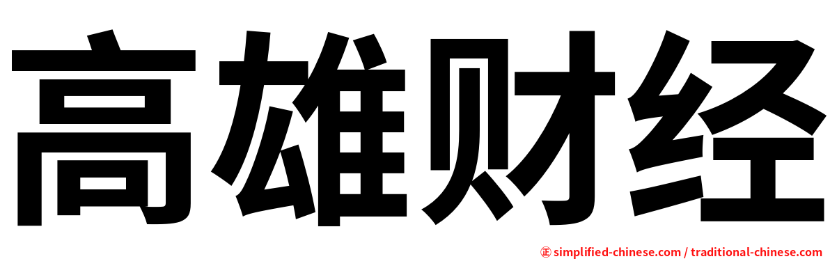 高雄财经