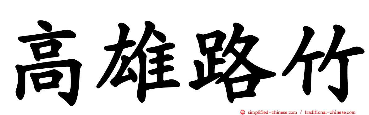 高雄路竹