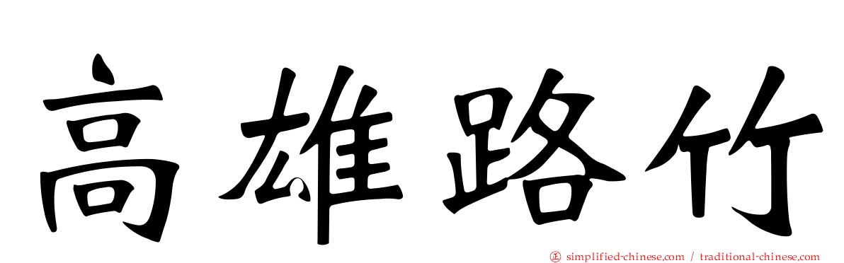 高雄路竹