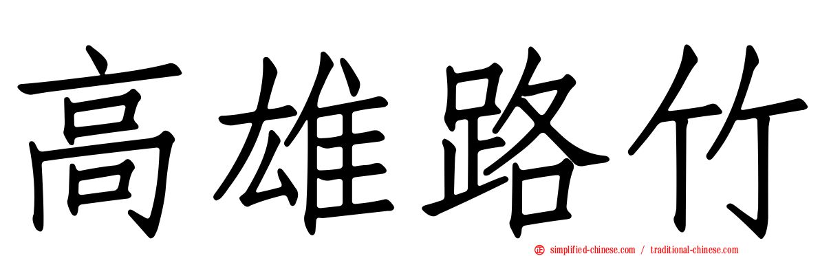 高雄路竹