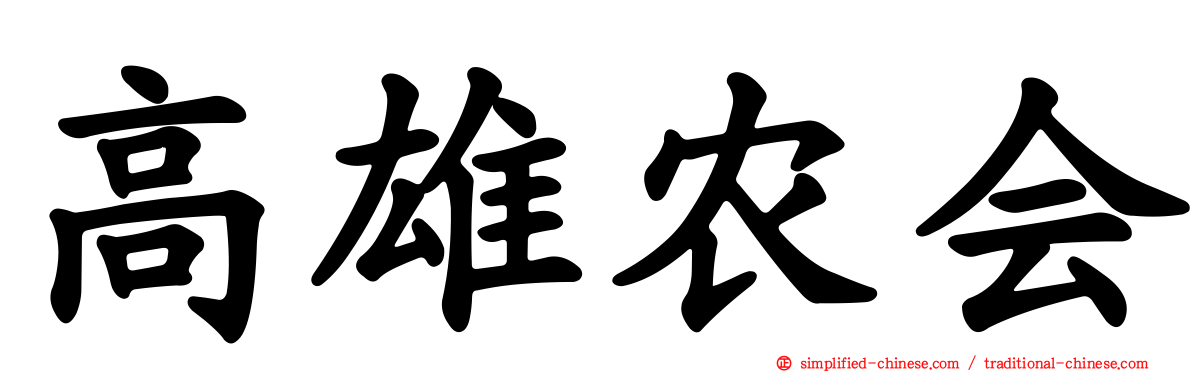 高雄农会