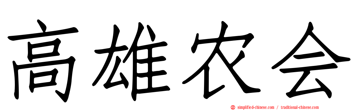 高雄农会