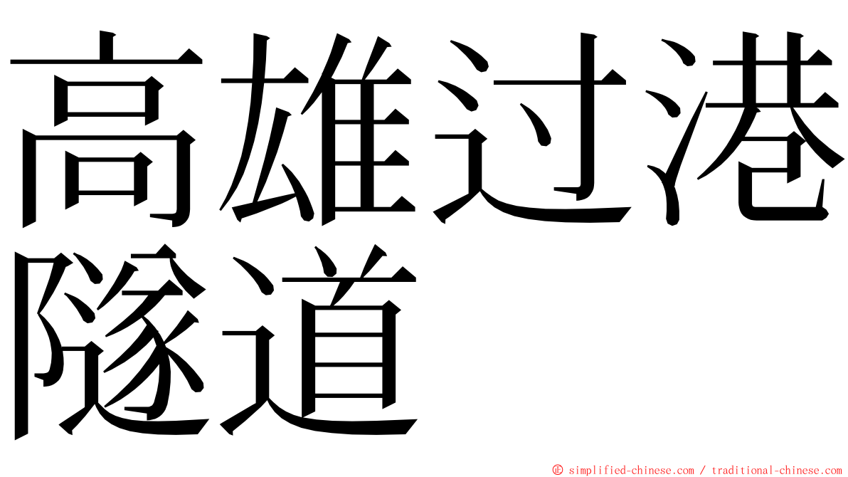 高雄过港隧道 ming font