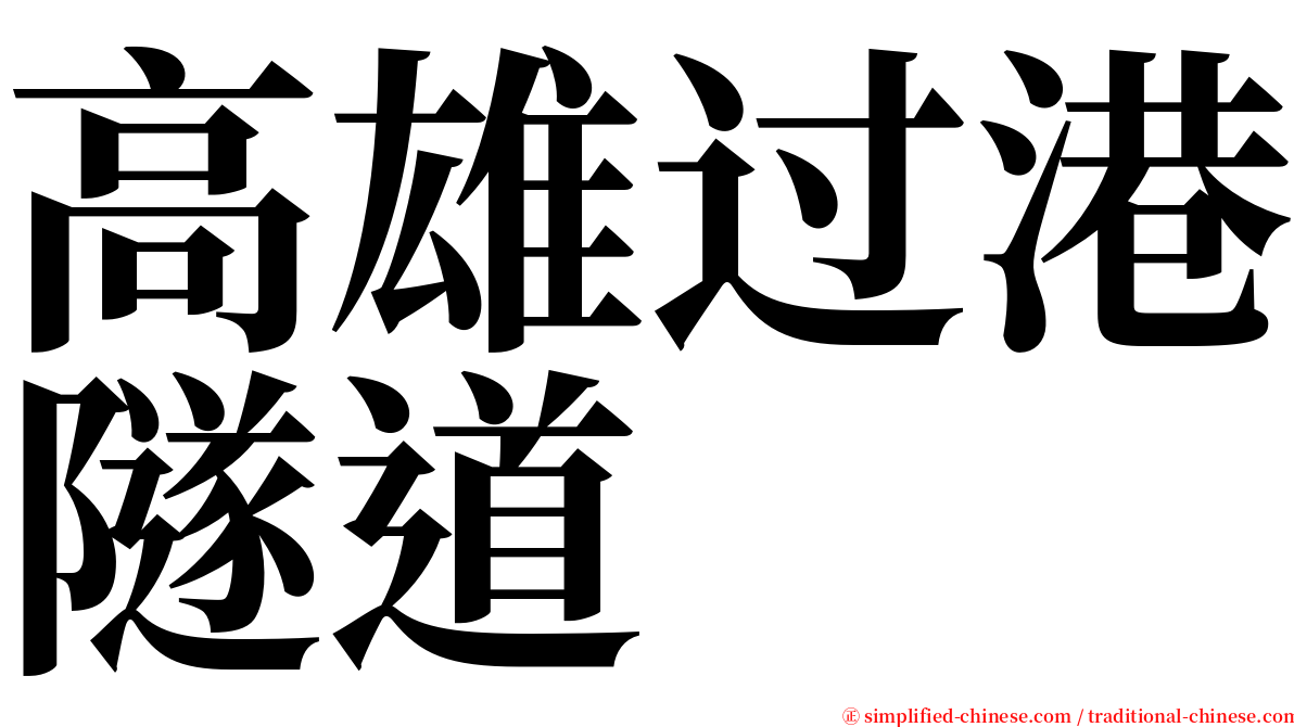 高雄过港隧道 serif font