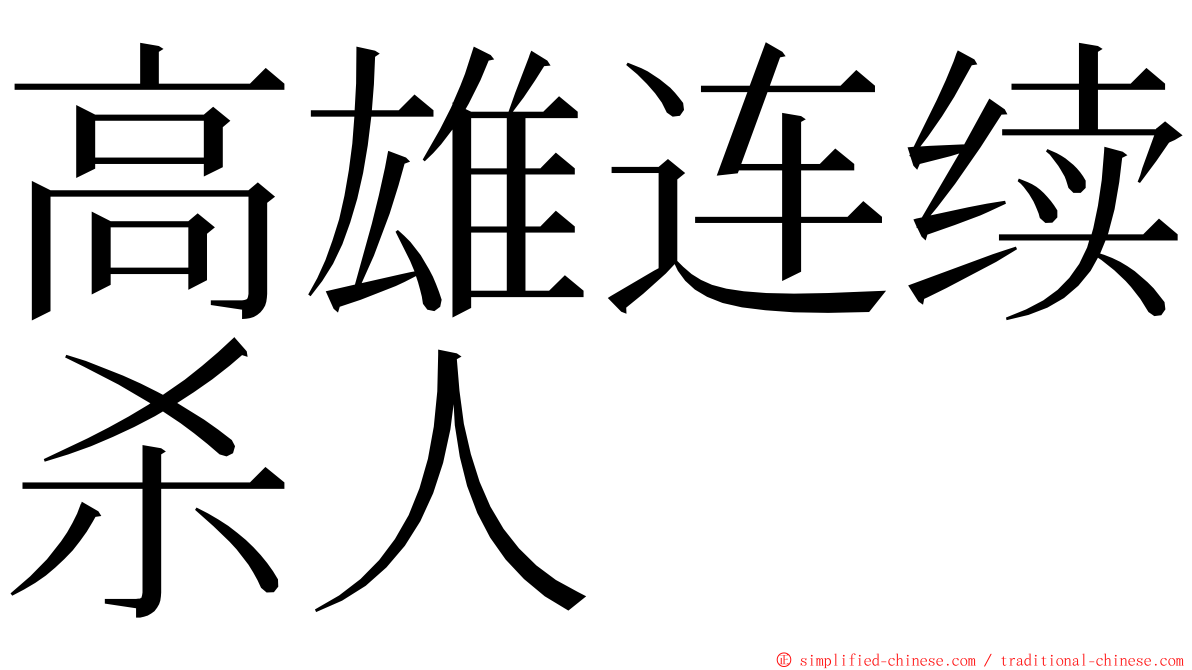 高雄连续杀人 ming font