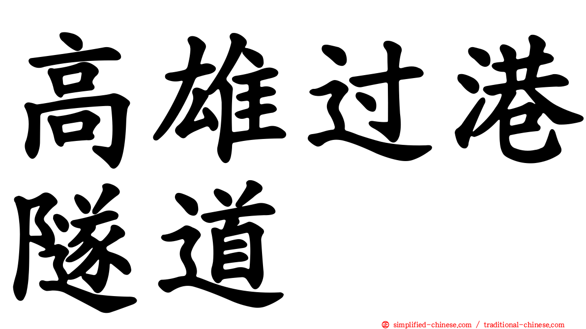 高雄过港隧道