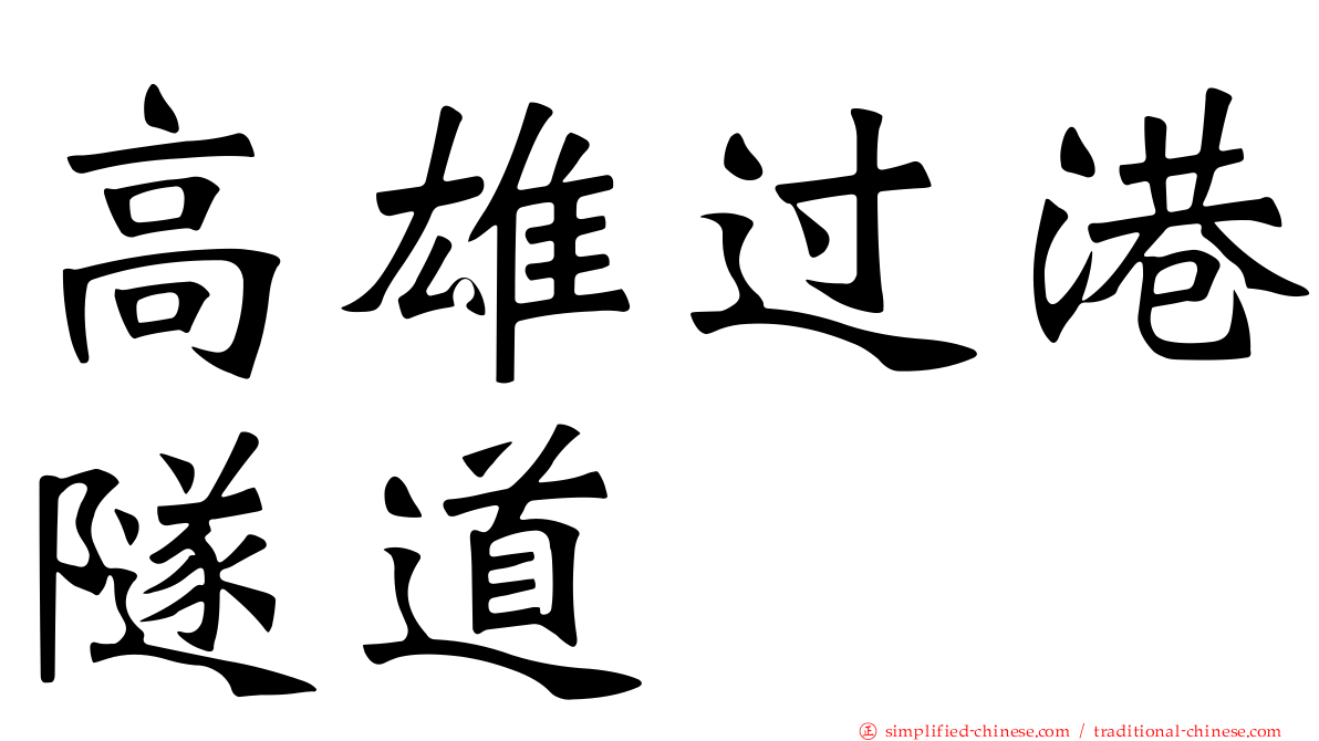 高雄过港隧道