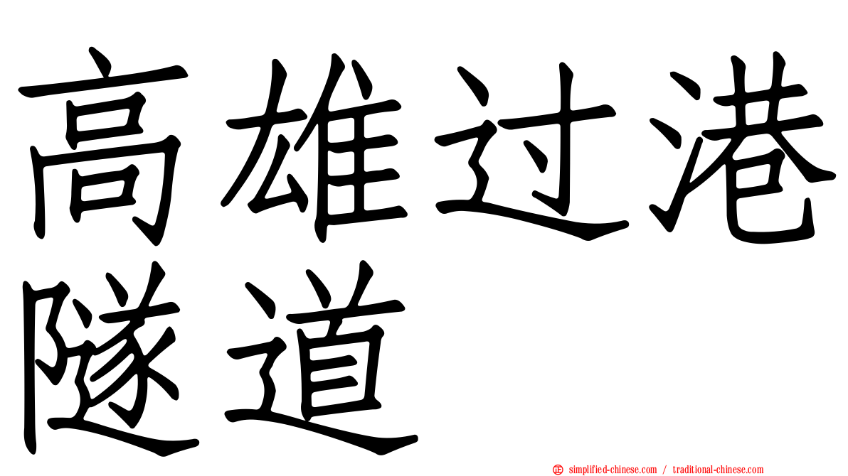 高雄过港隧道