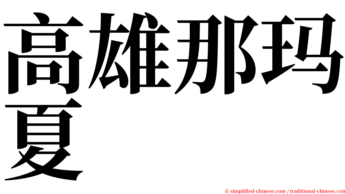 高雄那玛夏 serif font