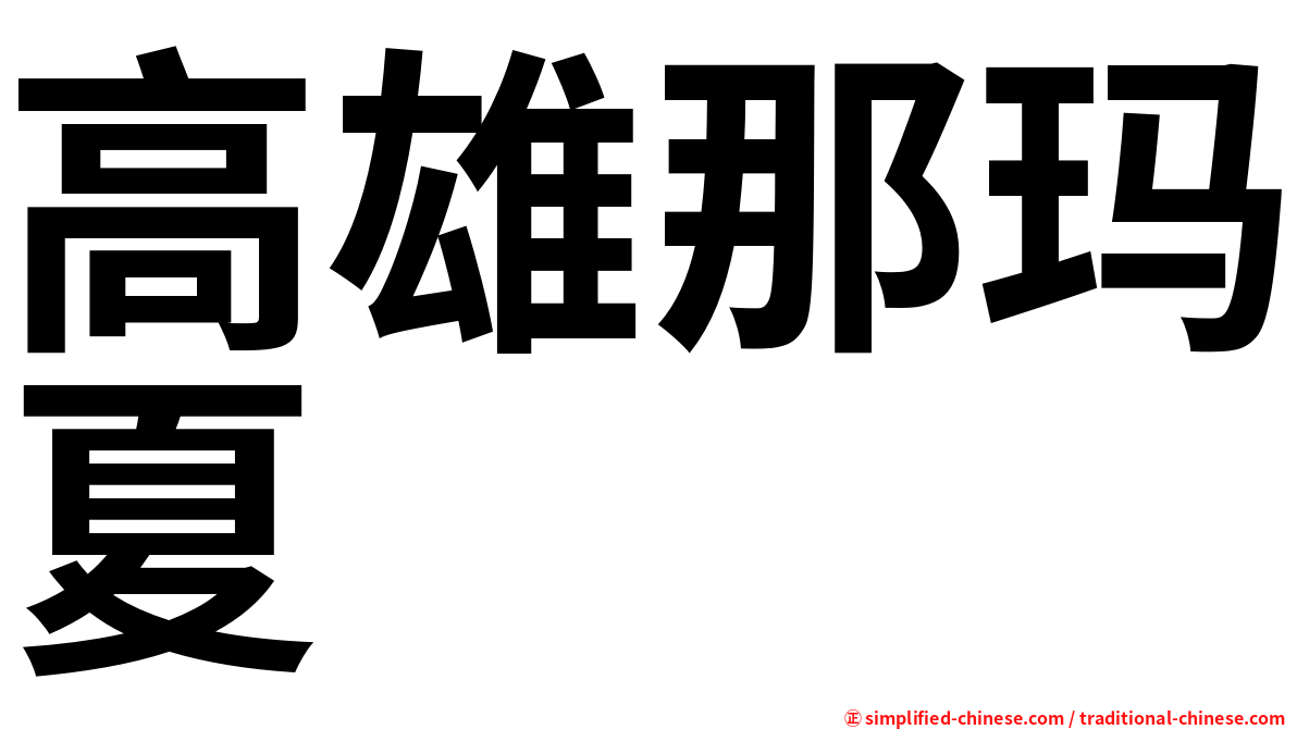 高雄那玛夏