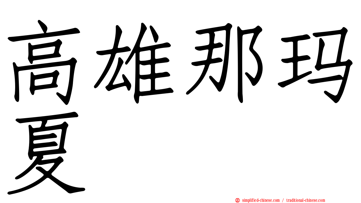 高雄那玛夏