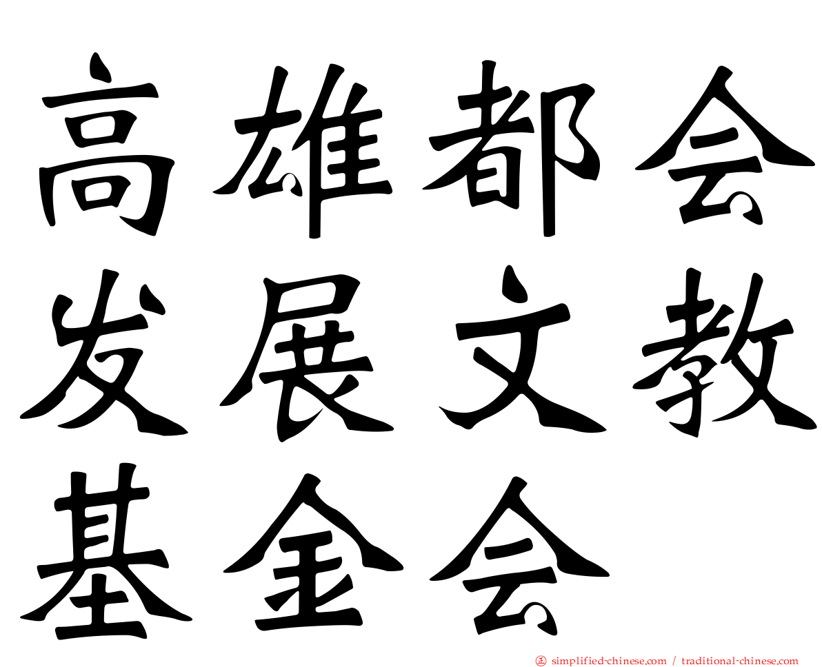 高雄都会发展文教基金会