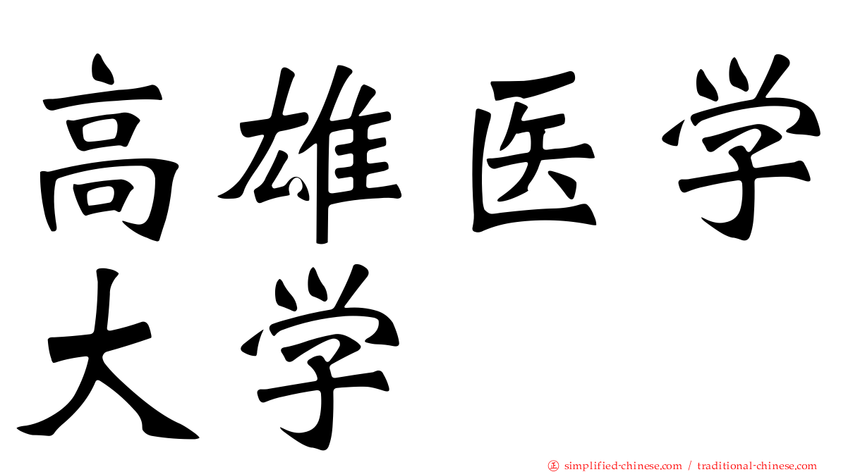 高雄医学大学