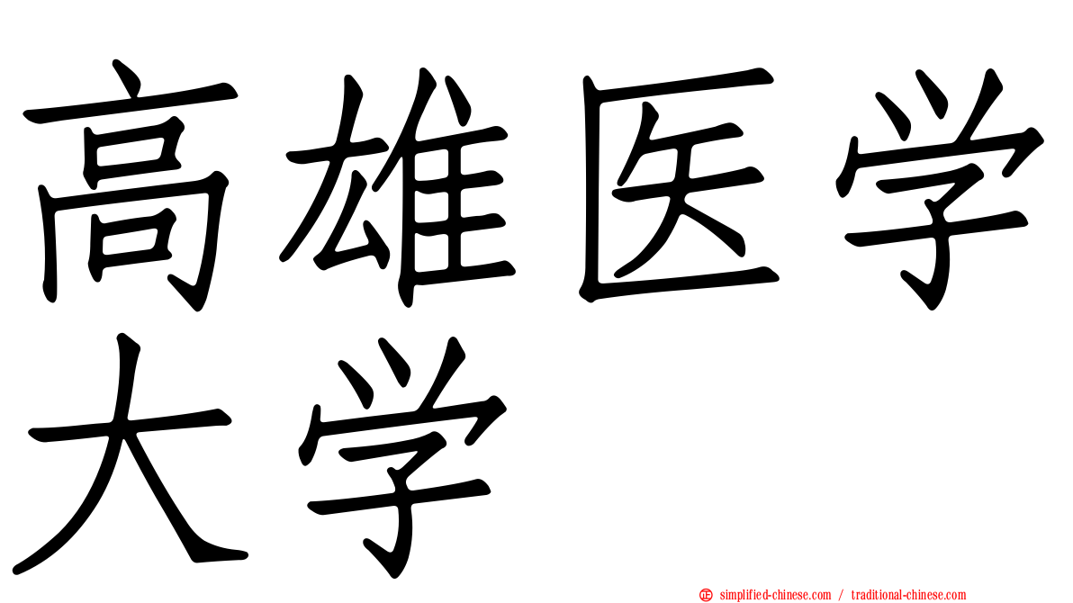 高雄医学大学