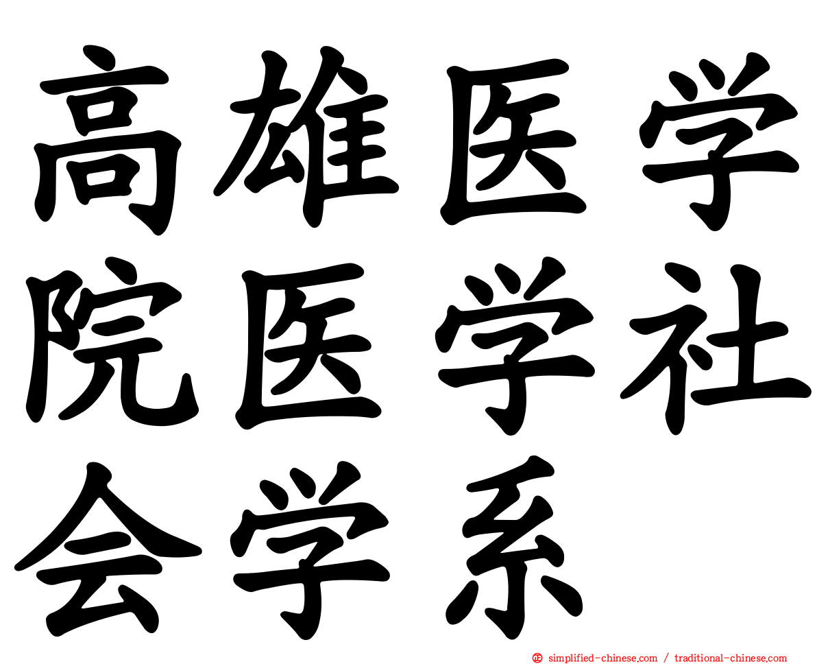 高雄医学院医学社会学系