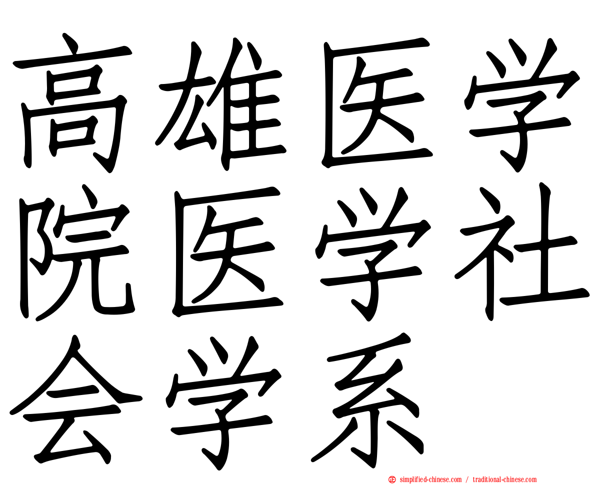 高雄医学院医学社会学系