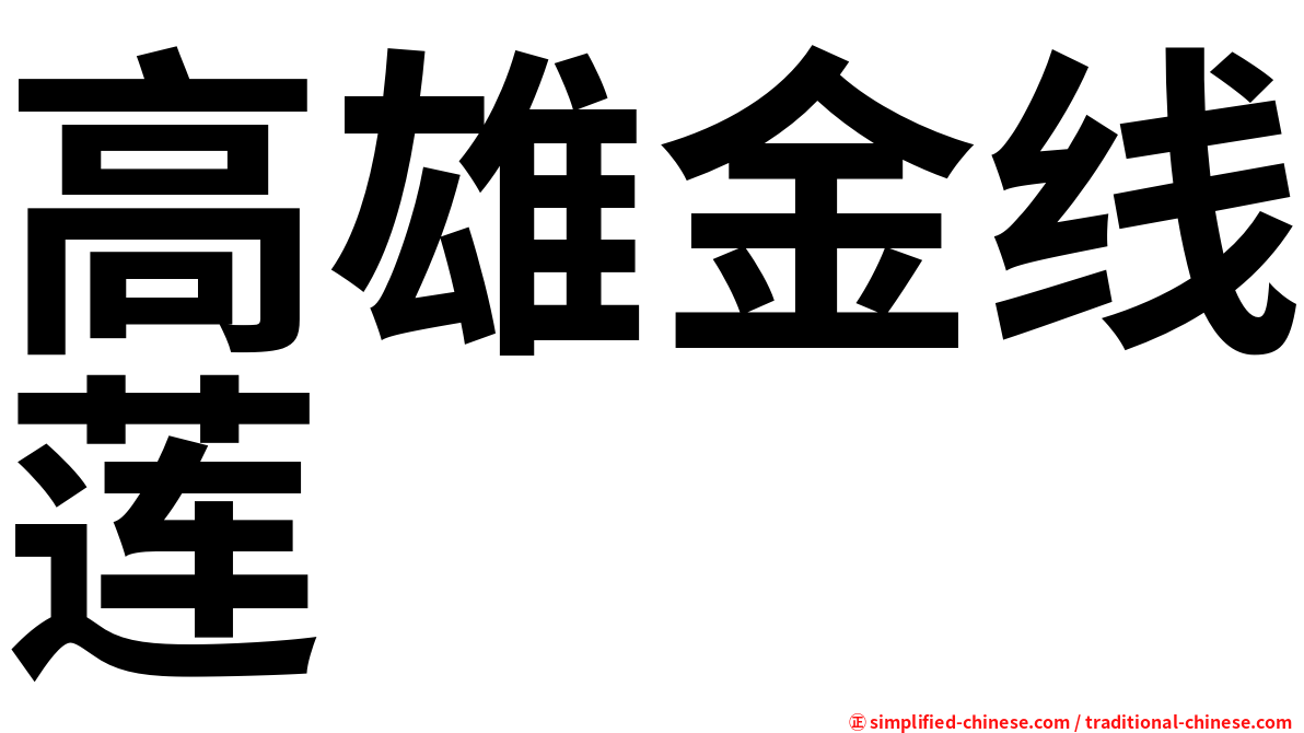 高雄金线莲