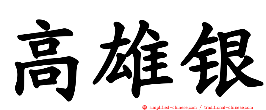 高雄银