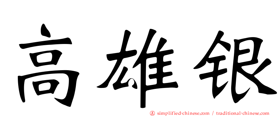 高雄银