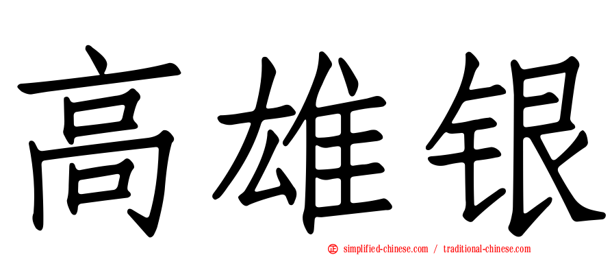 高雄银