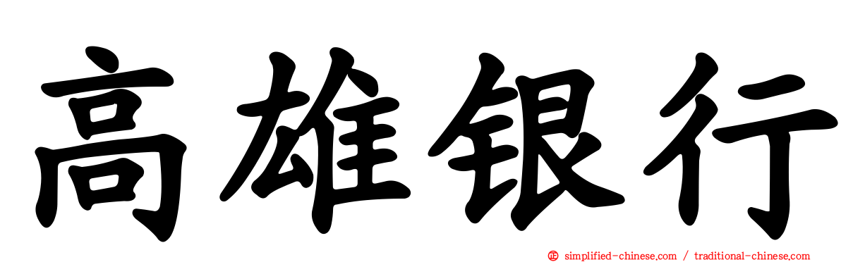 高雄银行