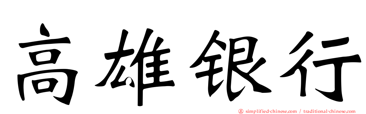 高雄银行