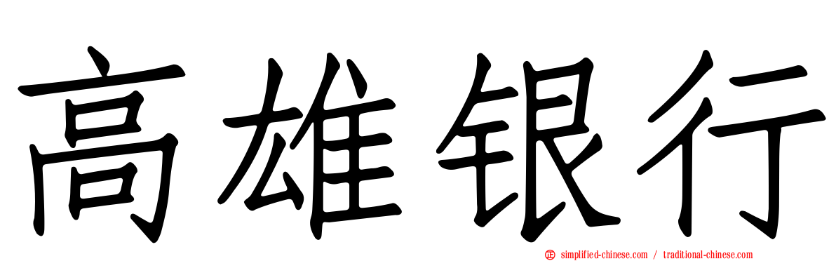 高雄银行