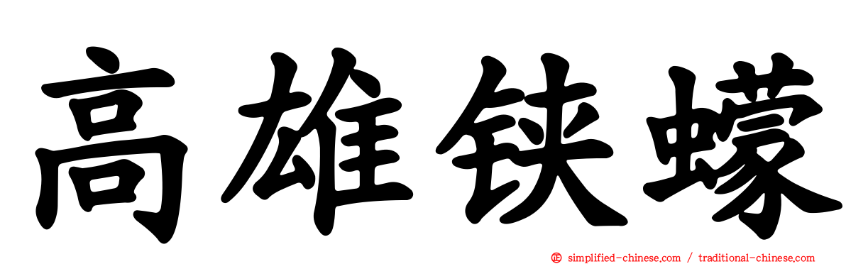 高雄铗蠓