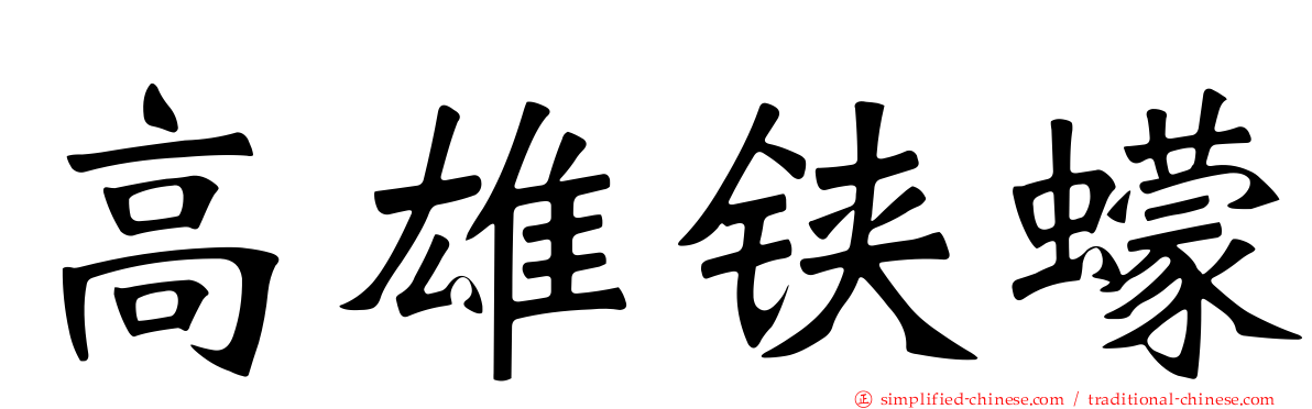 高雄铗蠓