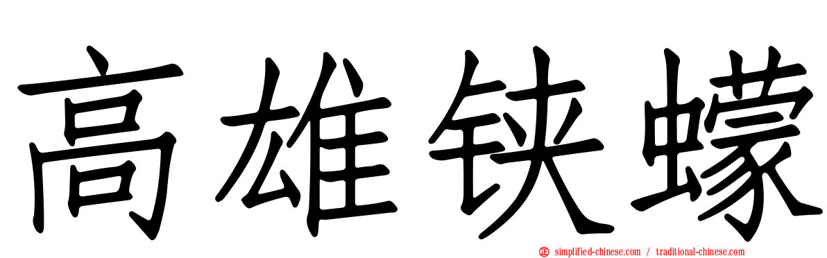 高雄铗蠓