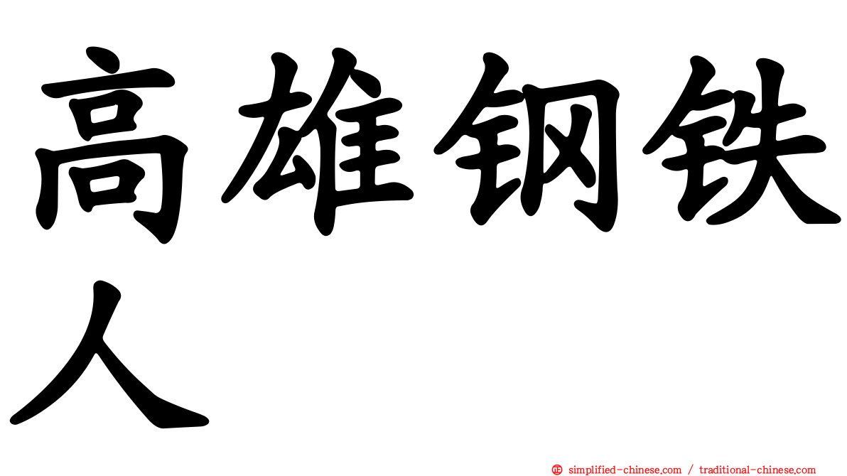 高雄钢铁人