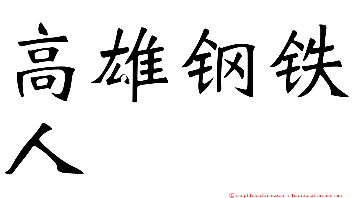 高雄钢铁人