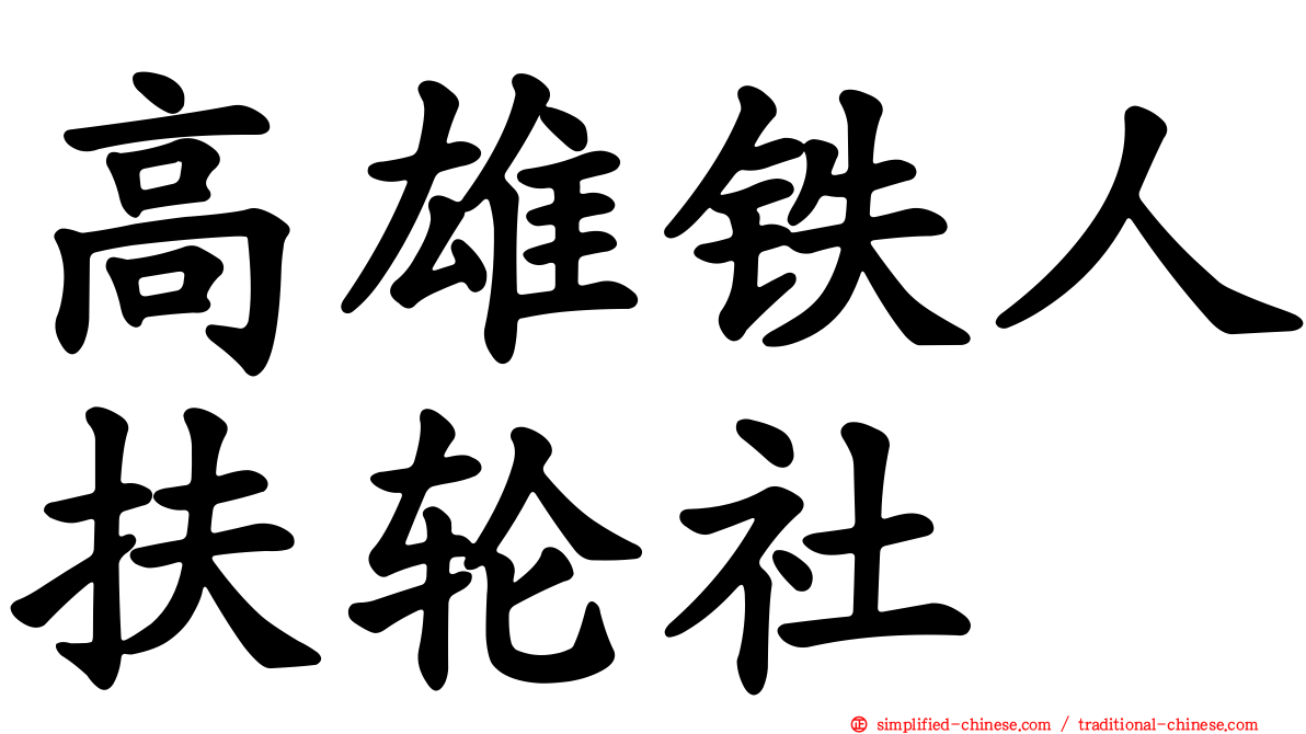 高雄铁人扶轮社