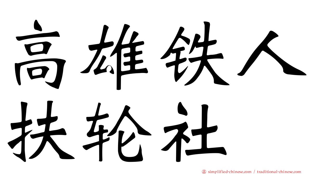 高雄铁人扶轮社