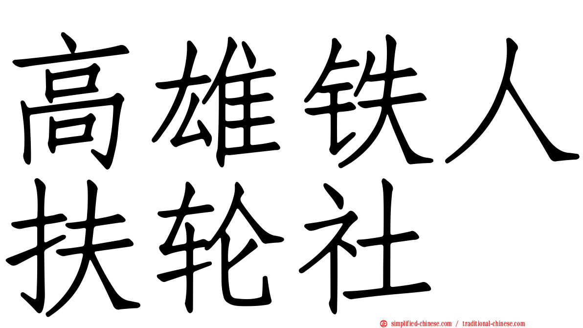 高雄铁人扶轮社