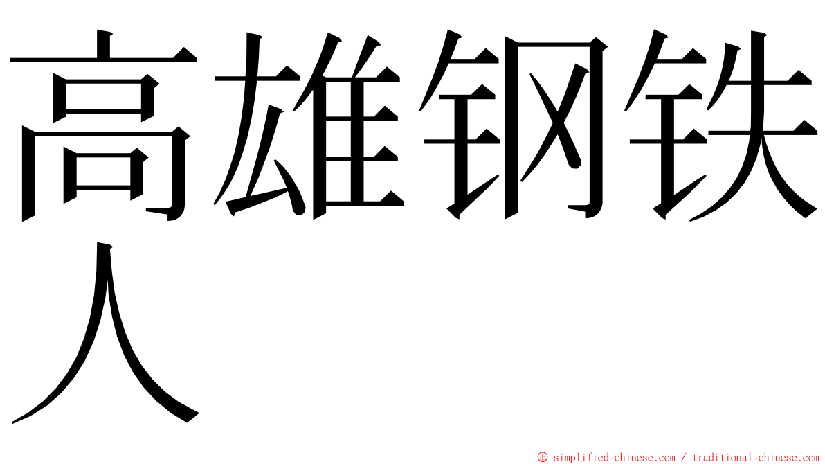 高雄钢铁人 ming font