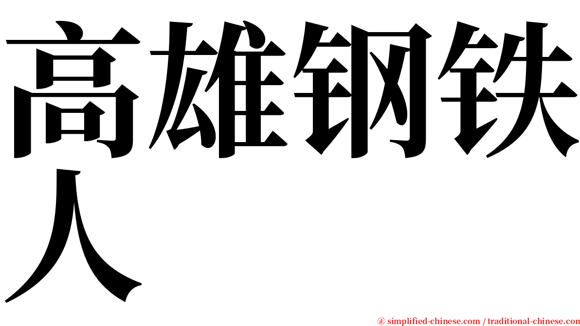 高雄钢铁人 serif font