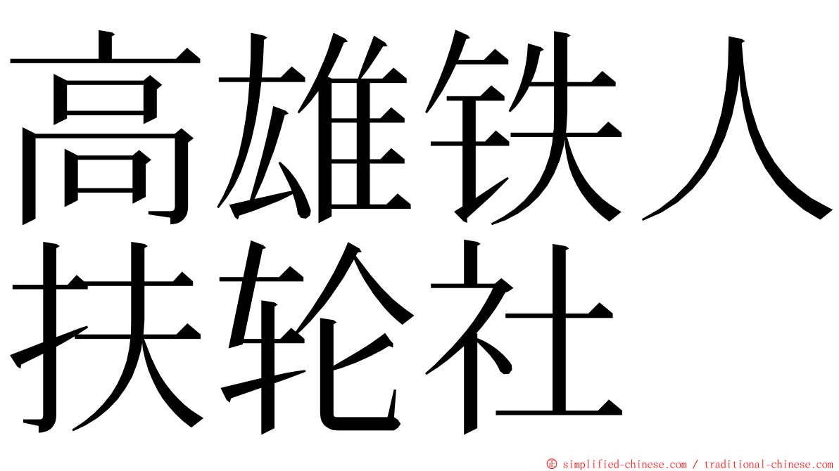 高雄铁人扶轮社 ming font